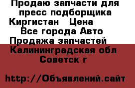 Продаю запчасти для пресс-подборщика Киргистан › Цена ­ 100 - Все города Авто » Продажа запчастей   . Калининградская обл.,Советск г.